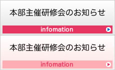 本部主催研修会のお知らせ