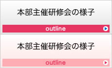 本部主催研修会の様子