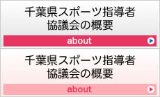 千葉県スポーツ指導者協議会の概要