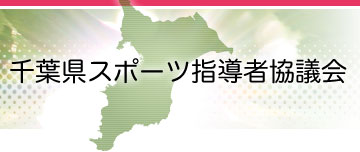 千葉県スポーツ指導者協議会